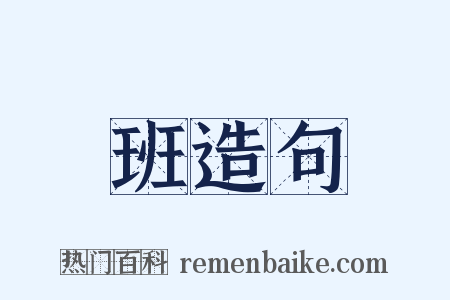 班造句是什么意思的图片